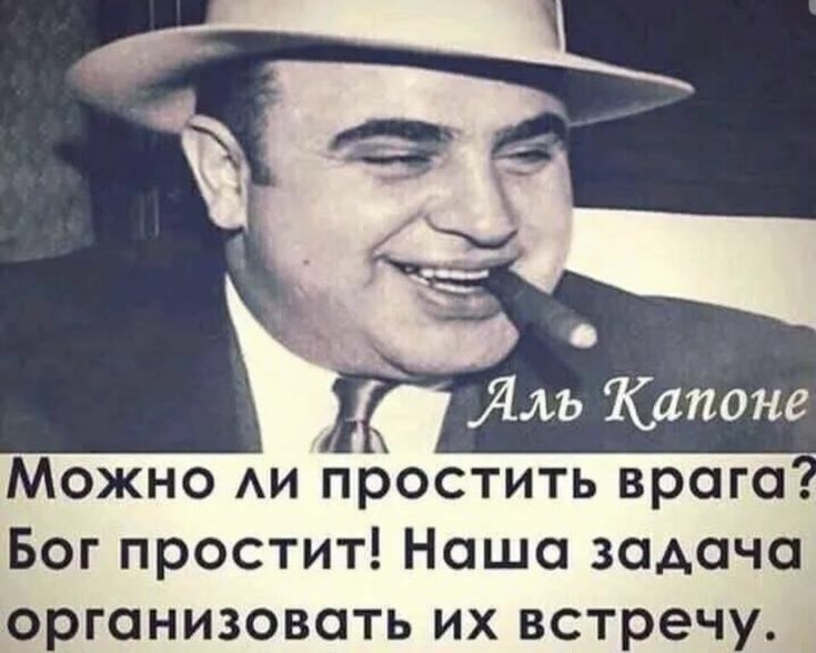 Ялъ Капоне Можно АИ простить врого Бог простит Наша задача организовать их встречу