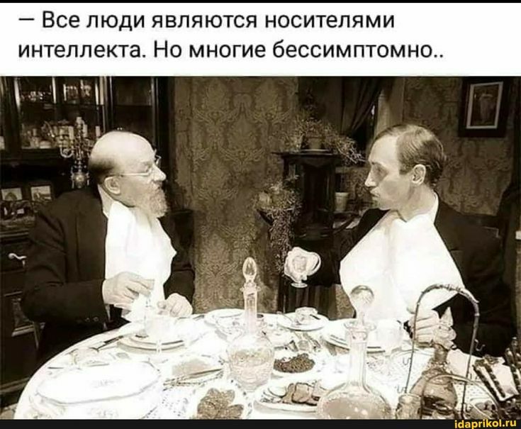 Все люди являются носителями интеллекта Но многие бессимптомно