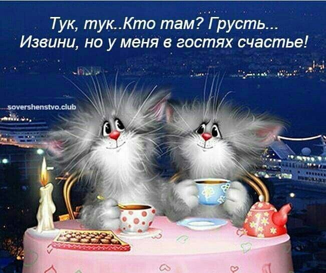 Тук, тук..кто там? Г русть... Извини, но у меня в гостях счастье!
