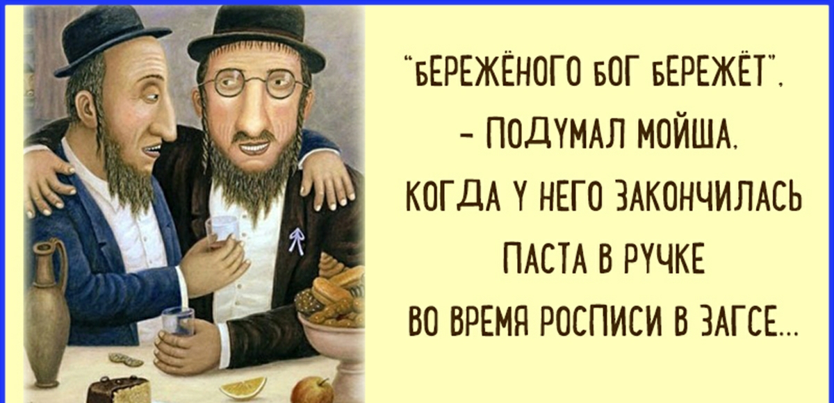 БЕРЕЖЁНОГО БОГ БЕРЕЖЁТ ПОДУМАЛ МОЙША КОГДА НЕГО ЗАКОНЧИЛАСЬ ПАСТА В РУЧКЕ ВО ВРЕМЯ РОСПИСИ В ЗАГСЕ
