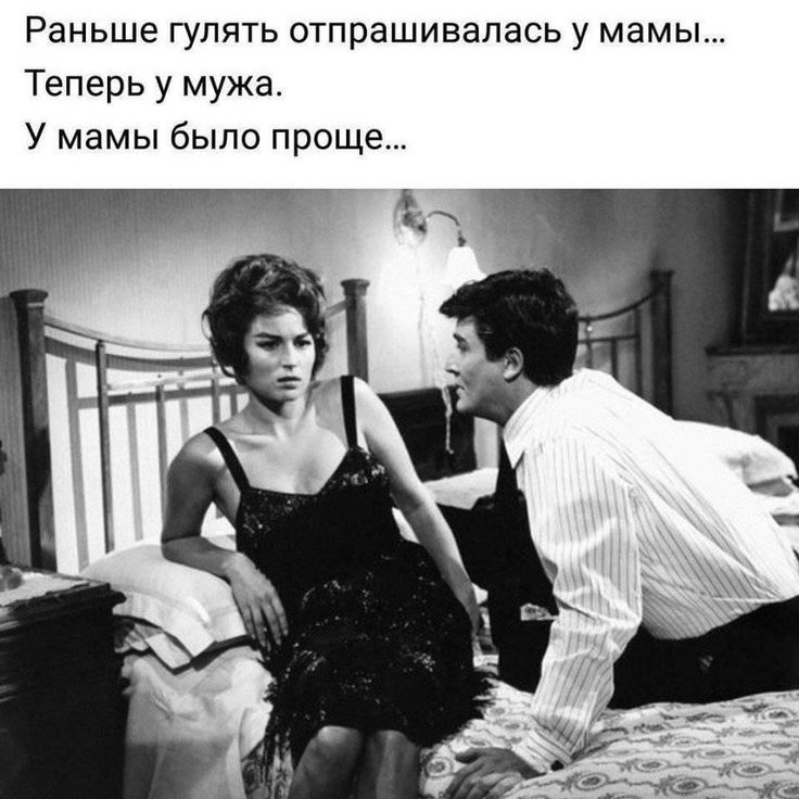 Раньше гулять отпрашивалась у мамы Теперь у мужа У мамы было проще