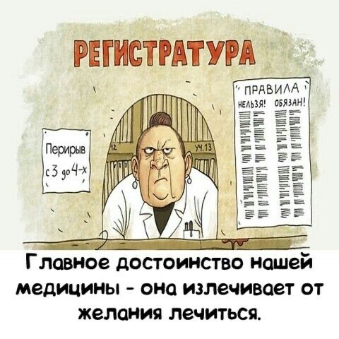 РЕГИСТРАТУРА Главное достоинство нашей медицины она излечивает от желания лечиться