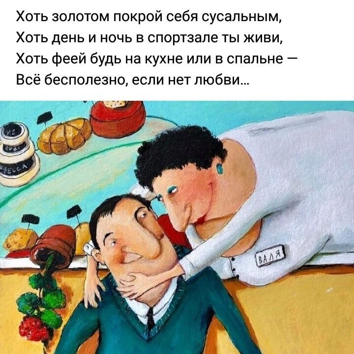 Хоть золотом покрой себя сусальным Хоть день и ночь в спортзале ты живи Хоть феей будь на кухне или в спальне Всё бесполезно если нет любви