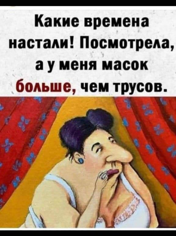 настали Посмотрела а у меня масок больше чем трусов