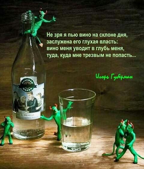 _ Не зря я пью вино на склоне дня заспужеиа его глухая власть вино меня уводит в глубь меня туда куда мне трезвым не попасть