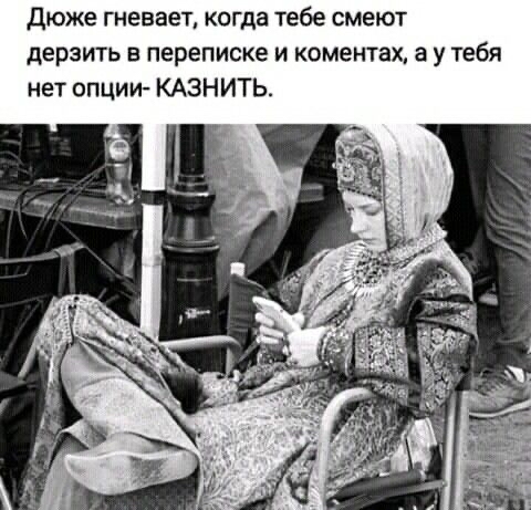 Дюже гневает когда тебе смеют дерзить в переписке и коментах а у тебя нет опции КАЗНИТЬ