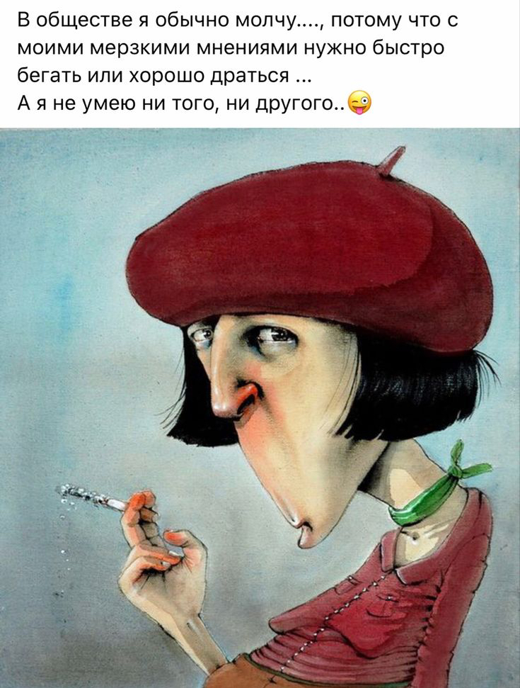 В обществе я обычно молчу потому что с моими мерзкими мнениями нужно быстро бегать или хорошо драться Аяне умею ни того ни другого