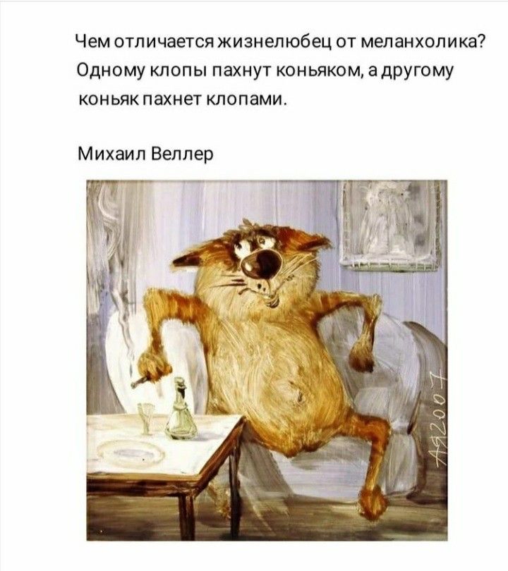 Чем отличаетсяжизнелюбец от меланхолика? Одному клопы пахнут коньяком, а другому. Коньяк пахнет клопами. Михаил веллер.