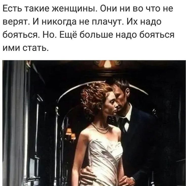 Есть такие женщины Они ни во что не верят И никогда не плачут Их надо бояться Но Ещё больше надо бояться ИМИ СТЭТЬ