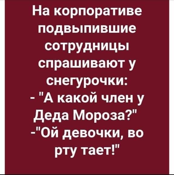 На корпоративе подвыпившие сотрудницы спрашивают у снегурочки А какой член у Деда Мороза 0й девочки во рту тает