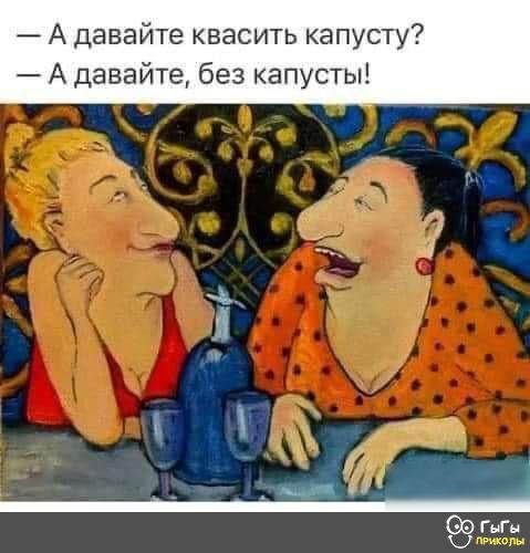 А давайте квасить капусту А давайте без капусты