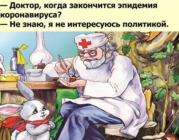 доктор, когда закончится эпидемия коронавируса?  Не знаю, я не интересуюсь политикой.     Уодоощениьь ий л