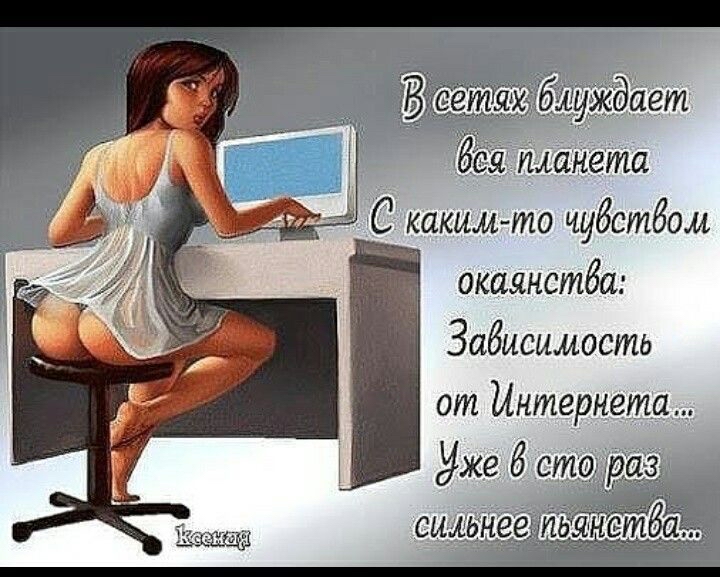 ея Планета Ан С какимто чубстбом окаянстба Зависимость от Интернета Уже 6 ст