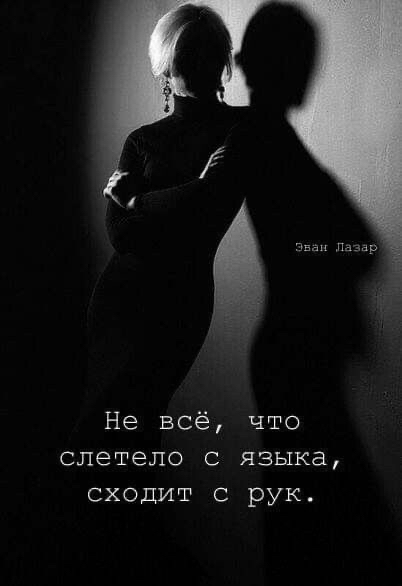 Эван гы Не всё что слетело с языка сходит с рук