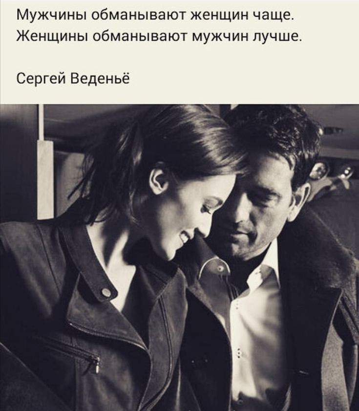 Мужчины обманывают женщин чаще Женщины обманывают мужчин лучше Сергей Веденьё