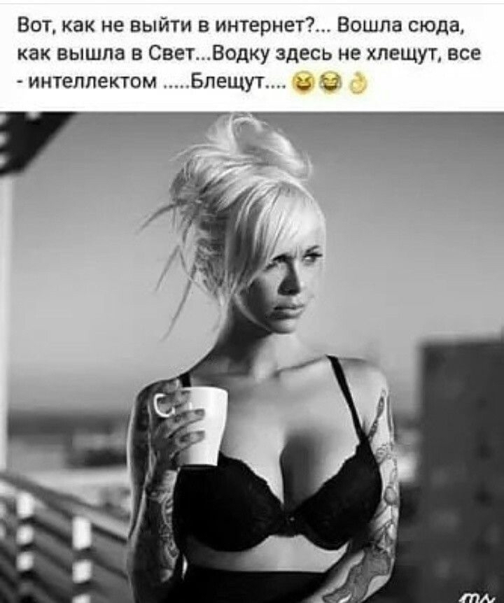 Вот как не выйти в интернет Вошла сюда как вышла в СветВодку здесь не хпещутА все интеллектом Блещут _