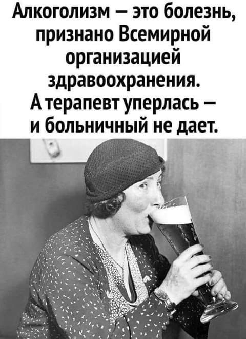 Алкоголизм это болезнь признано Всемирной организацией здравоохранения А терапевт уперлась и больничный не дает к
