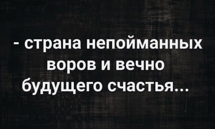 страна непойманных воров и вечно будущего счастья