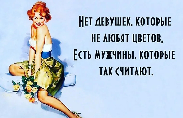 Нет девушек, которые не аюбят цветов, есть мужчины, которые так считают.