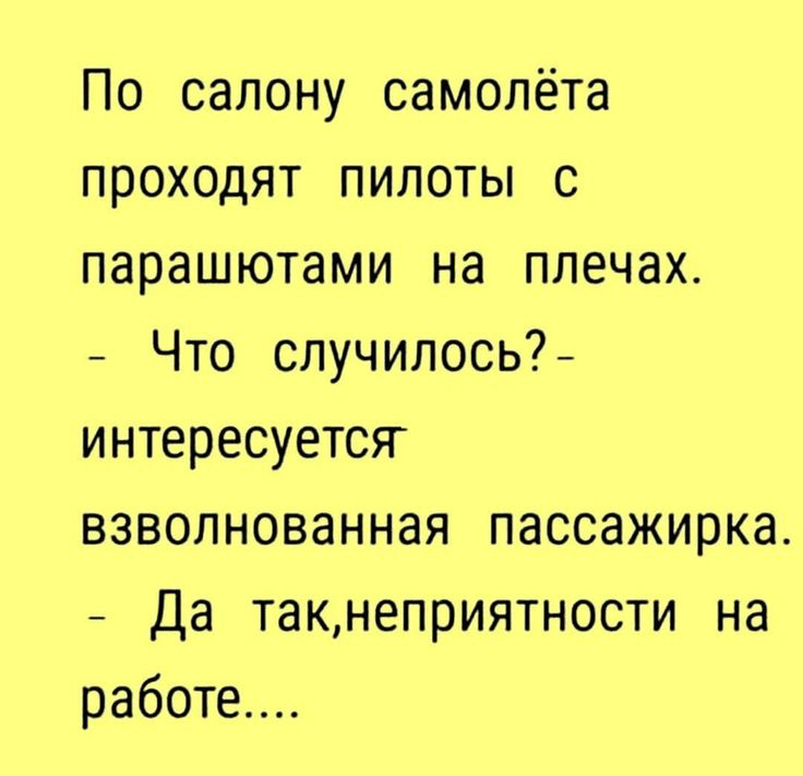 По салону самолёта проходят пилоты с парашютами на плечах Что случилось интересуется взволнованная пассажирка Да такнеприятности на работе