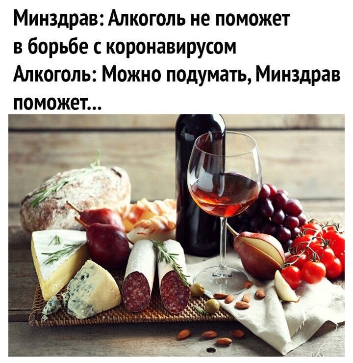 Минздрав Алкоголь не поможет в борьбе коронавирусом Алкоголь Можно подумать Минздрав помжет