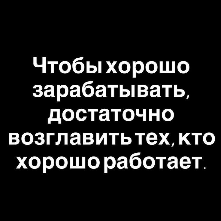 Чтобы хорошо зарабатывать достаточно возглавить тех кто хорошо работает