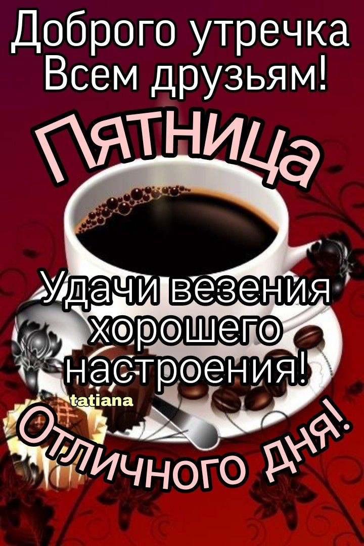 Доброго утречка Всем друзьям