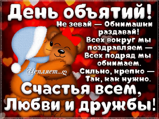 Лй р в ле ' день объятий! Не зевай  обнимашки раздавай! Всех вокруг мы поздравляем  всех подряд мы обнимаем. 'пляст.  .силыю крепко  так, как нужно. Частья всем, любвии дружбы'