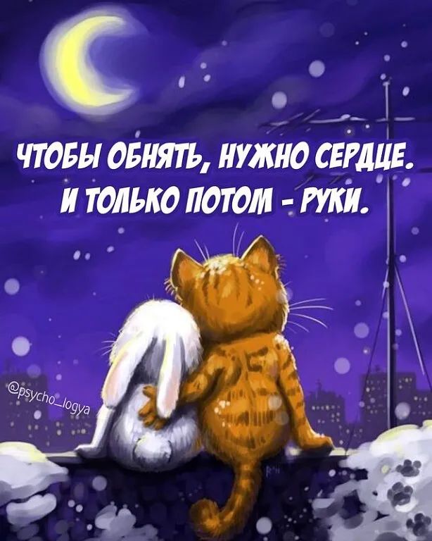 С и е  чтобы обнять, нужно сердпе г толыю потом руки.