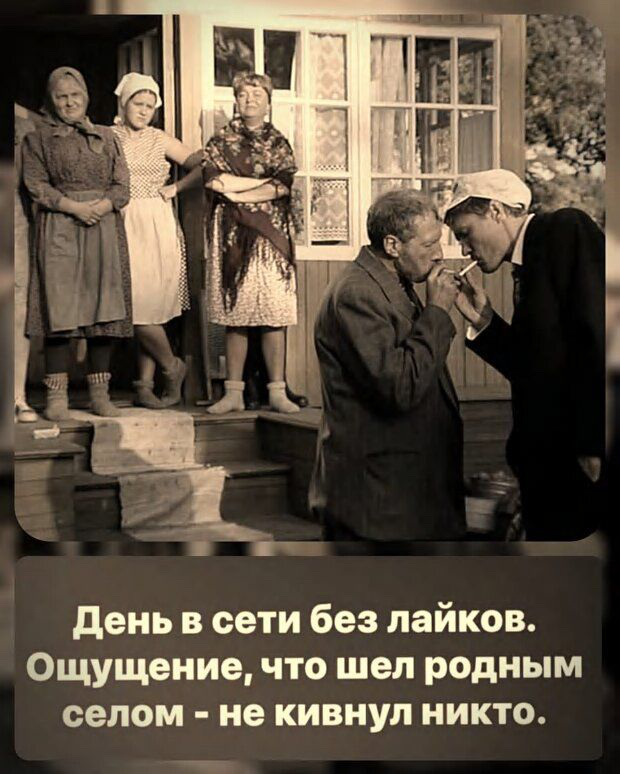 день в сети без лайков Ощущение что шел радным селом не кивнул никто