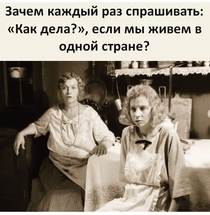 Зачем каждый раз спрашивать Как дела если мы живем в одной стране цъщияп
