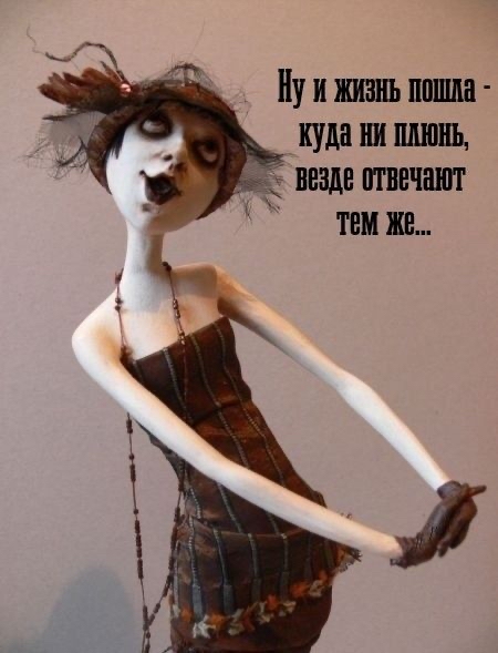 Ну и жизнь пошла  куда ни плюнь, я е везде отвечают