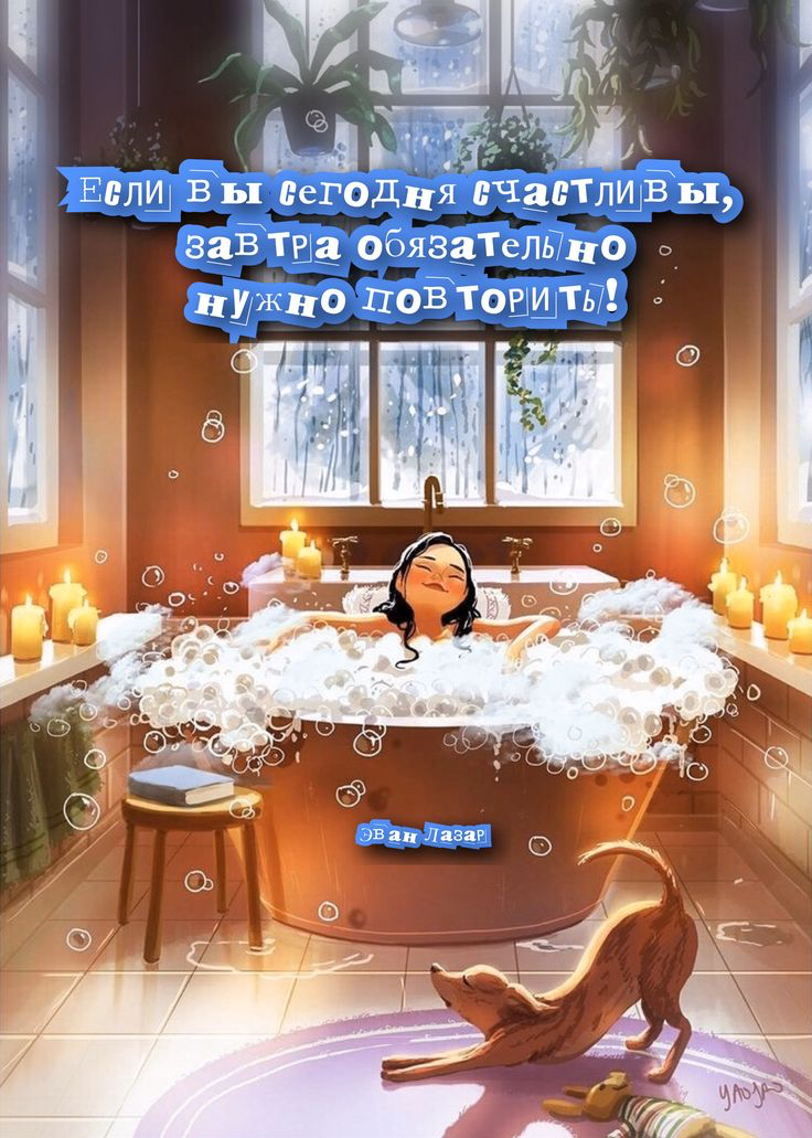 Еели в ы сегодня счастлив ы, завтра обязательно!  Нужно тов торить!