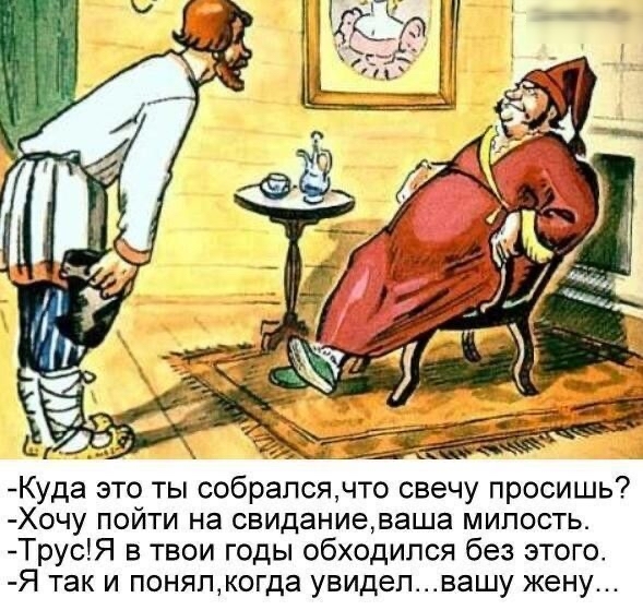 Куда это ты собрался,что свечу просишь? Хочу пойти на свидание,ваша милость. Трус!я в твои годы обходился без этого. Я так и понял,когда увидел...вашу жену...