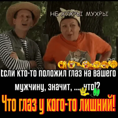 Рё' не мухры:  я з 7 5я  лы йг  нехенвет кели ктото положил глаз на вашего мужчину, значит, шп