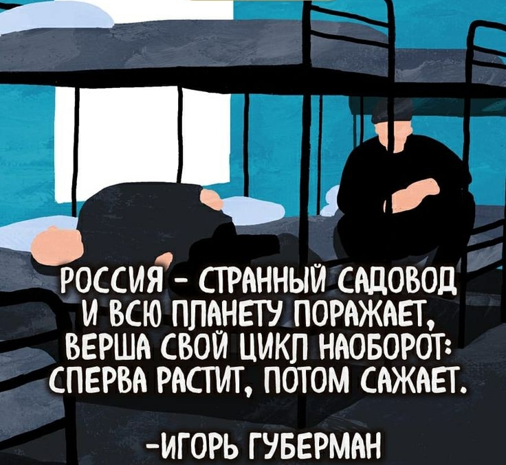 _ _ РОССИЯ СТРАННЫЙ СЩОБОД И ВСЮ ПЩНЕТУ ПОРАЖАЕТ ВЕРША СВОЙ ЦИКЛ НАОБОРОТ СПЕРВА РАСТИТ ПОТОМ САЖАЕТ ИГ0РЬ ГУБЕРМАН