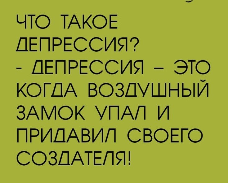 ЧТО ТАКОЕ ДЕПРЕССИЯ ДЕПРЕССИЯ ЭТО КОГДА ВОЗДУШНЫЙ ЗАМОК ПАП И ПРИДАВИП СВОЕГО СОЗДАТЕПЯ