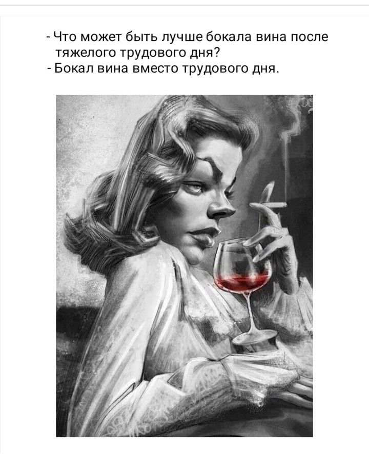 Что может быть лучше бокала вина после тяжелого трудового дня Бокал вина вместо трудового дня