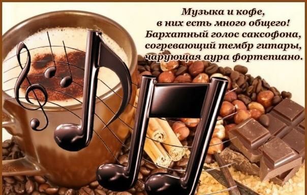 Музыка и кофе, в них есть много общего! Бархатный голос саксофона, согревающий тембр гитары, фая аура фортепиано.