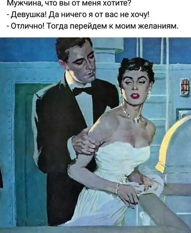 ужчина что вы от меня хотите Девушка Да ничего я от вас не хочу Отлично Тогда перейдем к моим желаниям