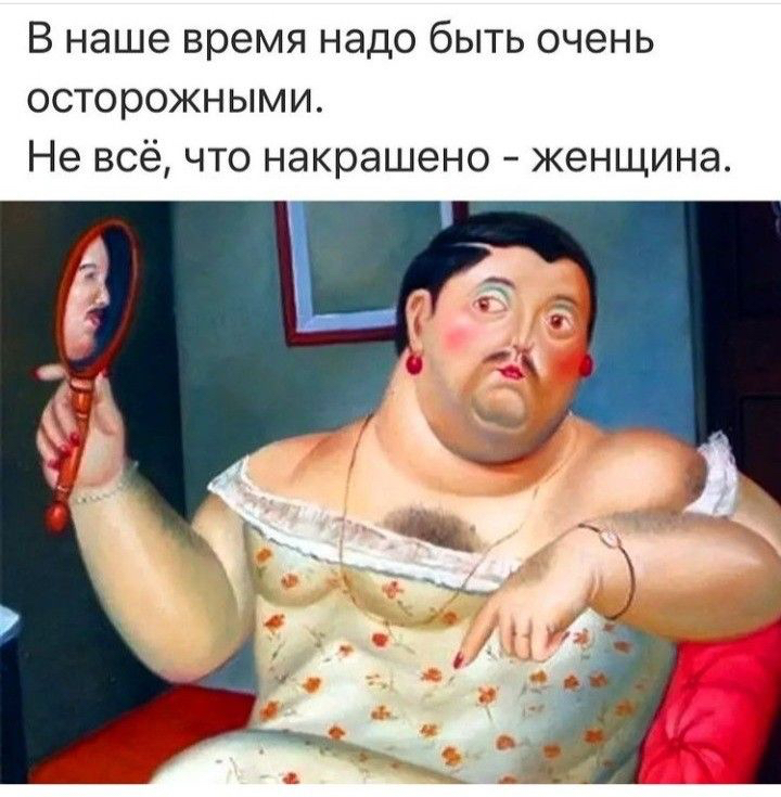 В наше время надо быть очень осторожными Не всё что накрашено женщина