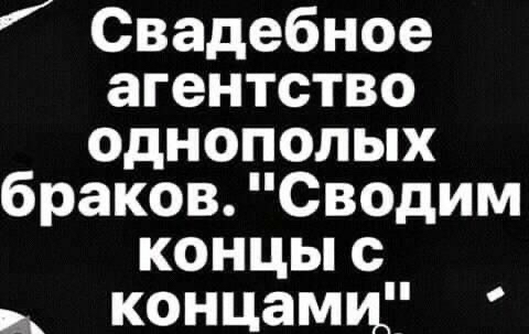 Свадебное агентство однополых браков Сводим концыс __ концамц