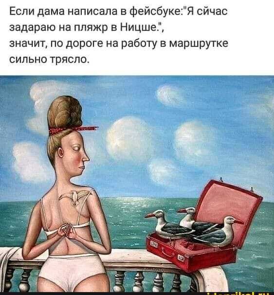 Если дама написала в фейсбукеЯ сйчас задараю на пляжр в Ницше значит по дороге на работу в маршрутке сильно трясло