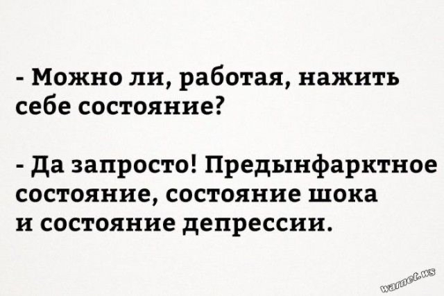 Можно ли работая нажить себе состояние да запросто Предынфарктное состояние состояние шока и состояние депрессии ы