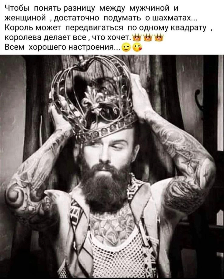 Чтобы понять разницу между мужчиной и женщиной достаточно подумать ошахматах Король может передвигаться по одному квадрату королева делает всечто хочет и и