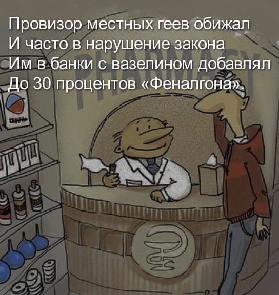 Провизор местных геевобижал и часто в нарушение закона имв:банки с вазелином добавлял .'д 30 процентов. «феналгона