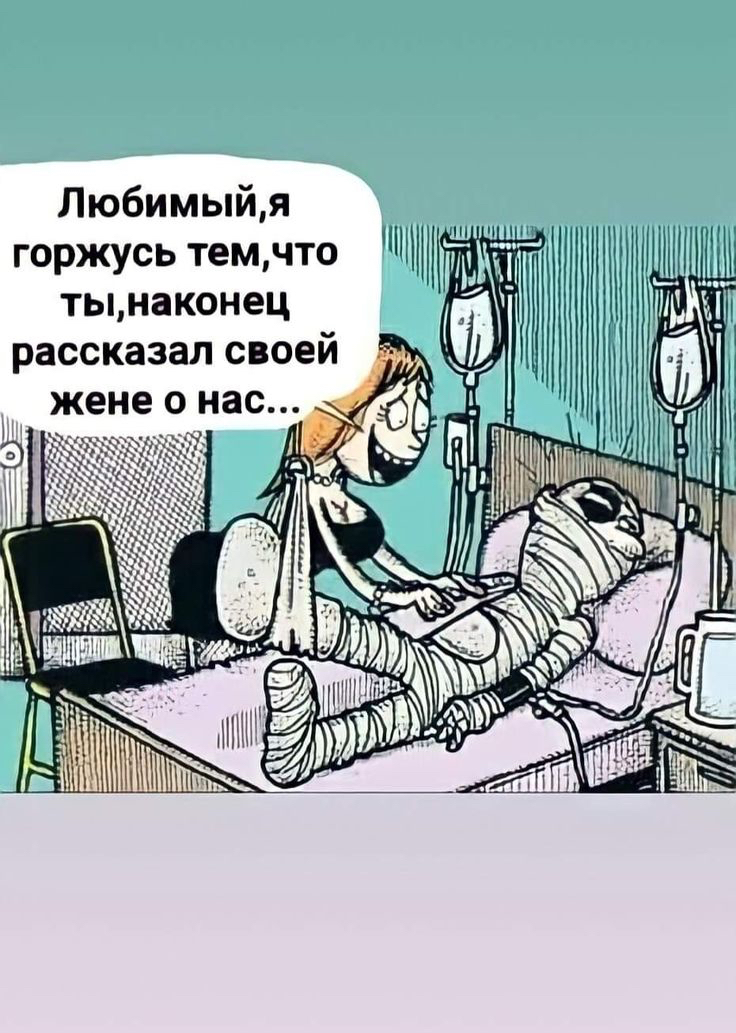 Любимыйя горжусь темчто тынаконец рассказал своей 373 жене о нас _ _