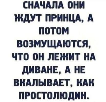 СНАЧАЛА ОНИ ЖДУТ ПРИНЦА А П0Т0М ВОЗМУЩАЮТСЯ ЧТО ОН ЛЕЖИТ НА дИВАНЕ А НЕ ВНАЛЫВАЕТ НАН ПРОСТОЛЮДИН
