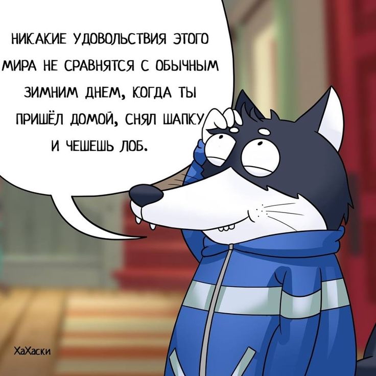 Никакие удовольствия этого мира не сравнятся с обычным зимним, днем, когда ты пришёл. Домой, снял шапку м и чешешь лоб. . Ч