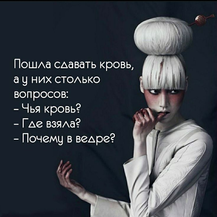 Пошиха САаВдТЬ кровь а у них стоько вопросов Чья кровь ГАе ВЗЯАа Почему в жире А5